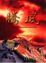 腾风 吉林省民营企业家风采录 1999 PDF电子版封面 7806061452 政协吉林省委员会编