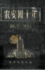 农安四十年 1949-1989 1989 PDF电子版封面 中共农安县委办公室,中共农安县委宣传部,农安县人民政府办公室
