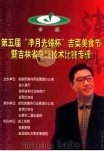 第五届“净月先锋杯”吉菜美食节  暨吉林省烹饪技术比赛专辑（ PDF版）