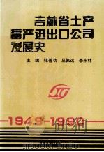 吉林省土产畜产进出口公司发展史 1949-1990 1995 PDF电子版封面 7560117120 张善功等主编