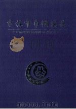 吉林市巾帼风采  吉林市妇联五十年（1999 PDF版）