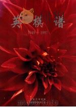 英模谱 1949-1997 1997 PDF电子版封面 长春市电信局,长春市电信局工会编