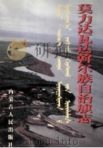 莫力达瓦达斡尔族自治旗志 1998 PDF电子版封面 7204041984 莫力达瓦达斡尔族自治旗史志编纂委员会;铁林嘎主编