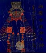 内蒙古民族文物 1987 PDF电子版封面 内蒙古博物馆编