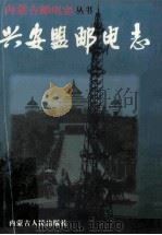 兴安盟邮电志 1998 PDF电子版封面 7204041348 兴安盟邮电局编
