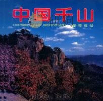 中国千山 1997 PDF电子版封面 7503213906 千山风景名胜区管理局,中国旅游出版社编