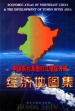 中国东北及图们江地区开发 经济地图集 1998 PDF电子版封面 7805293325 丁四保,孙丽华主编;杨青山,魏民副主编