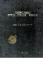 松辽盆地白垩纪古气候 沉积旋回 层序地层 1995 PDF电子版封面 7560118240 王东坡等著