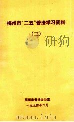 梅州市“二五”普法学习资料  3（1994 PDF版）
