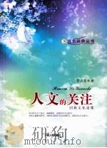 人文的关注  回族文化论集（ PDF版）