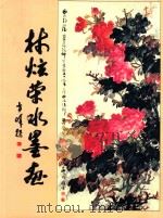 林炫荣水墨画（ PDF版）
