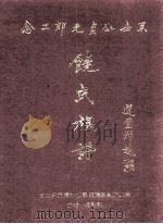 饶氏族谱  念二郎无贞公世系（ PDF版）
