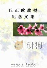 丘正欧教授纪念文集（ PDF版）