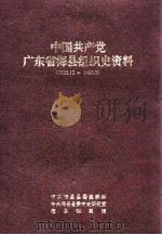 中国共产党广东省梅县组织资料 1925.12-1988.03 1995 PDF电子版封面 中共梅县县委组织部,中共梅县县委党史研究室,梅县档案馆编