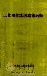 工业商贸法规政策选编（ PDF版）
