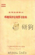 普及法律常识  环境保护法规学习资料  2（1990 PDF版）