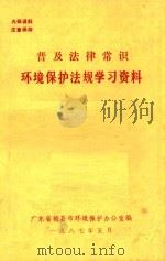普及法律常识  环境保护法规学习资料（1987 PDF版）