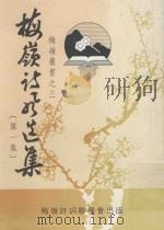 梅岭诗风选集  第1集（1999 PDF版）