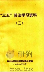 “三五”普法学习资料 3 1998 PDF电子版封面 梅州市普及法律常识办公室编