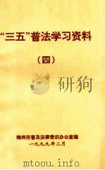 “三五”普法学习资料  4（1999 PDF版）