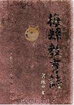 梅县教育志 1990 PDF电子版封面 广东省梅县教育志编纂组编