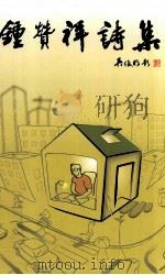 钟赞祥诗集（ PDF版）