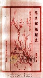 陈炎辉楹联选（1998 PDF版）