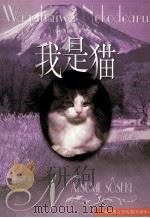 我是猫 1999 PDF电子版封面 9787805673103 (日本)夏目漱石著;于雷译