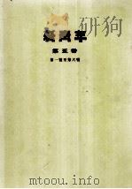 新青年 第5卷 第一号至第六号 1954 PDF电子版封面 上海群众书社编