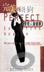 完美的管理人员健康   1997  PDF电子版封面  962041554X  安德鲁·麦惠仕著；刘才星译 