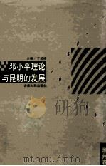 邓小平理论与昆明的发展 1998 PDF电子版封面 7222023607 丁绍祥主编