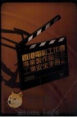 香港电影工作者 专业制作指引及工业安全手册2009 上 PDF电子版封面 娱乐无限有限公司编