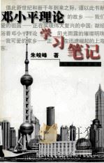 邓小平理论学习笔记 1999 PDF电子版封面 7810417088 朱峻峰著