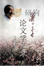 邓小平论文学艺术 1998 PDF电子版封面 750631553X 中国作家协会编