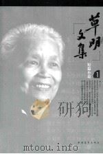 草明文集 1（ PDF版）