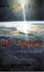 世纪之交的求索 社会与法制纵论 1999 PDF电子版封面 7308020932 魏皓奔著