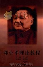 邓小平理论教程 1998 PDF电子版封面 7213017195 万斌主编;蓝蔚青,韩振亮副主编