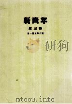 新青年 第3卷 第一号至第六号 1954 PDF电子版封面 陈独秀撰