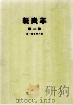 新青年 第2卷 第一号至第六号 1954 PDF电子版封面 陈独秀撰
