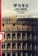 罗马考古:永恒之城重现 1999 PDF电子版封面 9787806224557 CLAUDE MOATTI著;郑克鲁译