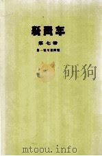 新青年 第7卷 第一号至第四号 1954 PDF电子版封面 上海群众书社编