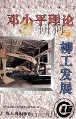邓小平理论与柳工发展 1998 PDF电子版封面 721903783X 中共广西壮族自治区委员会宣传部编