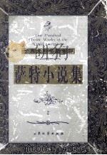 萨特小说集 1999 PDF电子版封面 7800947149 (法)让-保罗·萨特著;亚丁等译