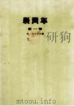 新青年 第1卷 第一号至第六号 1954 PDF电子版封面 上海群众书社编