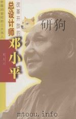改革开放的总设计师-邓小平 1998 PDF电子版封面 7500746105 周志兴编著