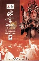 北京2008文化活动手册 PDF电子版封面