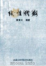 线性代数 1999 PDF电子版封面 7538004815 曹重光著