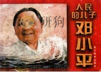 人民的儿子邓小平 连环画 1997 PDF电子版封面 7541013498 贾本乾主编;颜振,肖子辉副主编