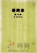新青年 第6卷 第一号至第六号 1954 PDF电子版封面 上海群众书社编