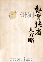教育强省大方略（ PDF版）